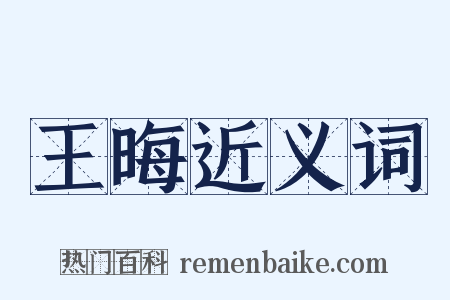 王晦近义词是什么意思的图片